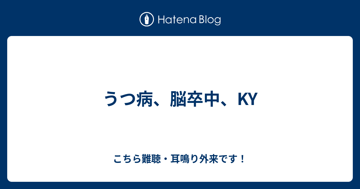 うつ病 脳卒中 Ky こちら難聴 耳鳴り外来です