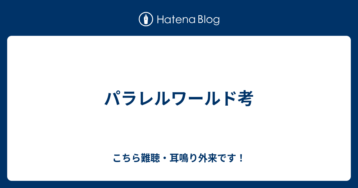 パラレルワールド考 こちら難聴 耳鳴り外来です