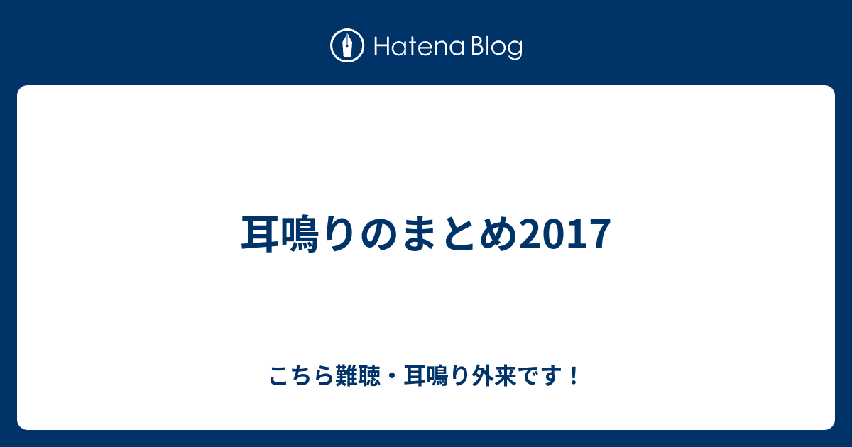 耳鳴りのまとめ2017 こちら難聴 耳鳴り外来です