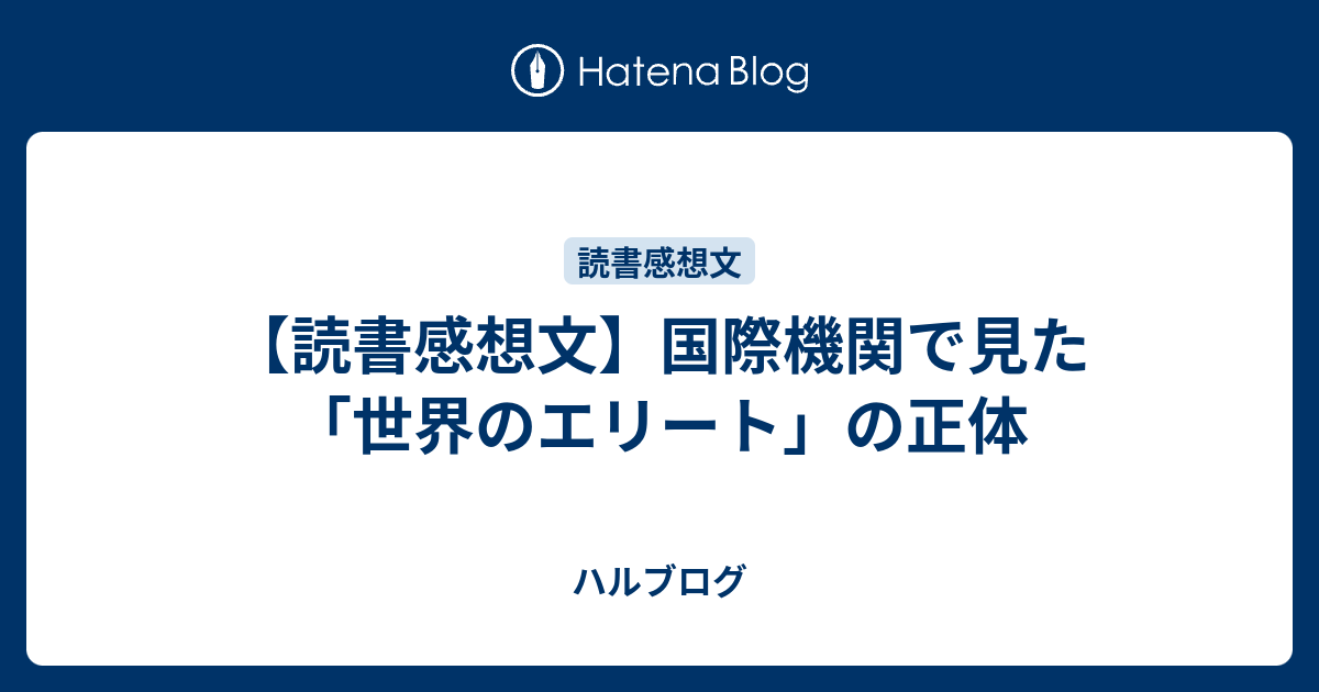 読書感想文 国際機関で見た 世界のエリート の正体 ハルブログ