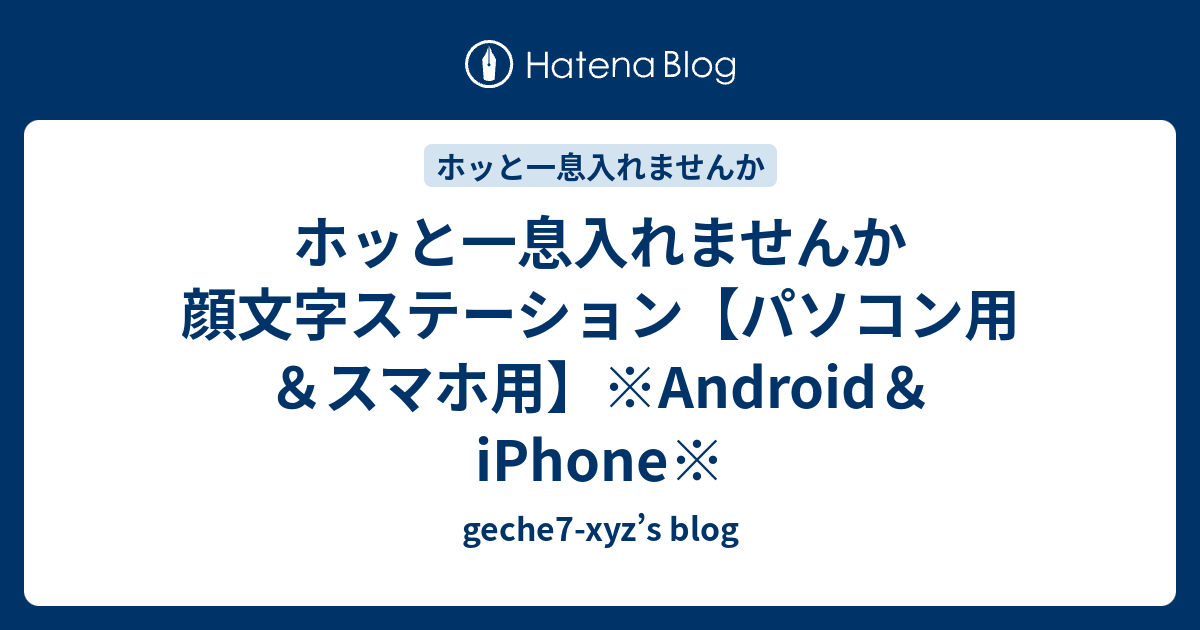 ホッと一息入れませんか 顔文字ステーション パソコン用 スマホ用 Android Iphone Geche7 Xyz S Blog