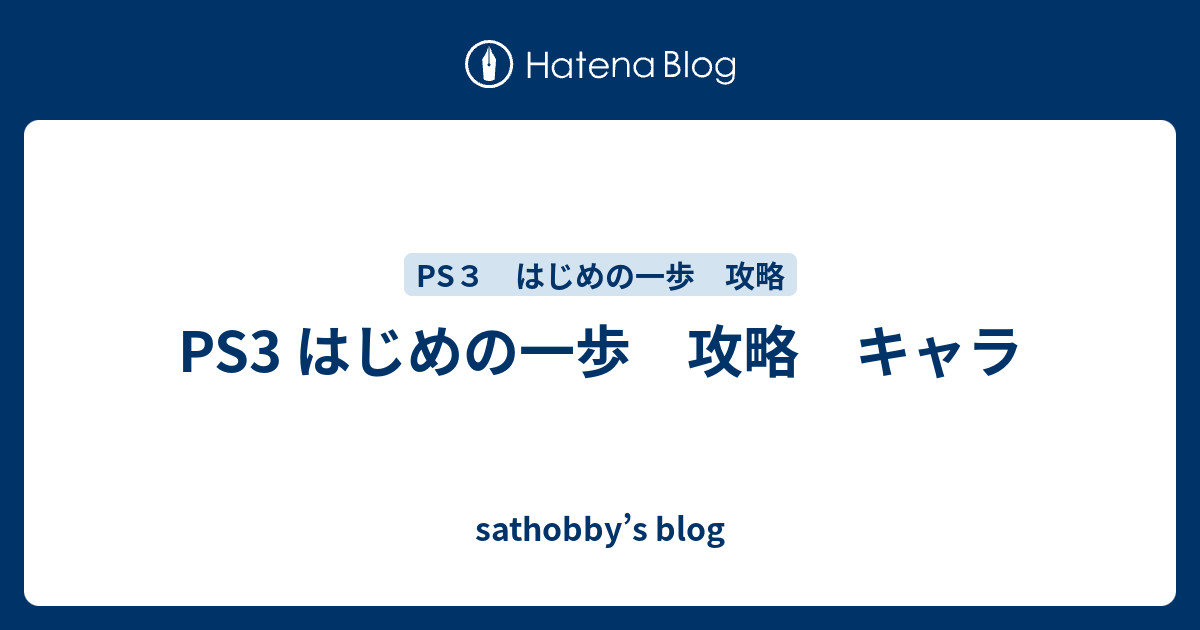 Ps3 はじめの一歩 攻略 キャラ Sathobby S Blog