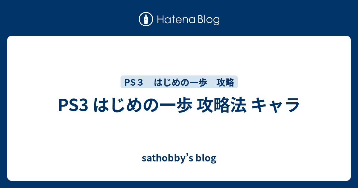 Ps3 はじめの一歩 攻略法 キャラ Sathobby S Blog