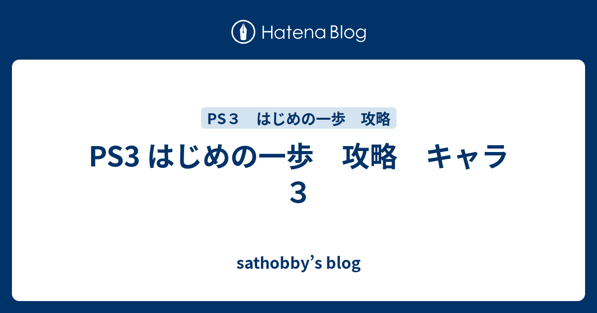 Ps3 はじめの一歩 攻略 キャラ３ Sathobby S Blog