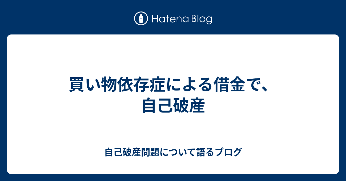 買い物依存症による借金で 自己破産 自己破産問題について語るブログ