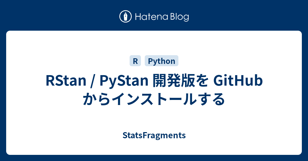 Rstan Pystan 開発版を Github からインストールする Statsfragments