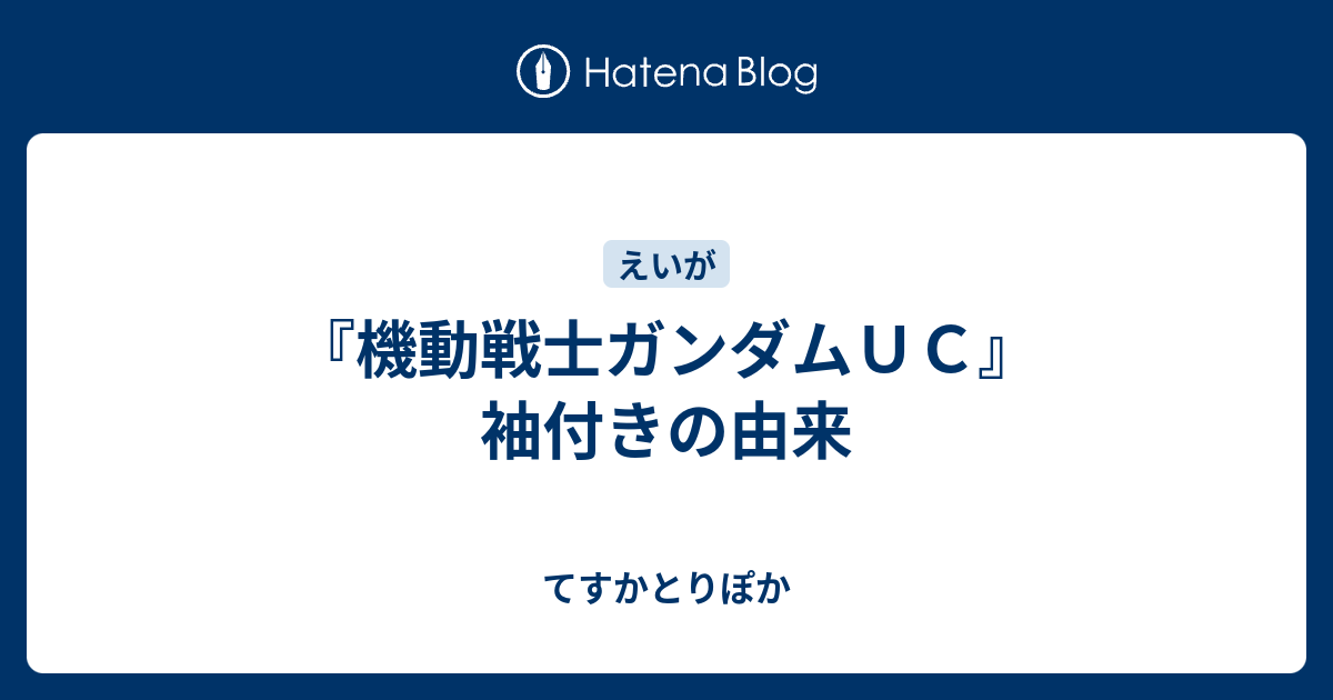 機動戦士ガンダムｕｃ 袖付きの由来 てすかとりぽか