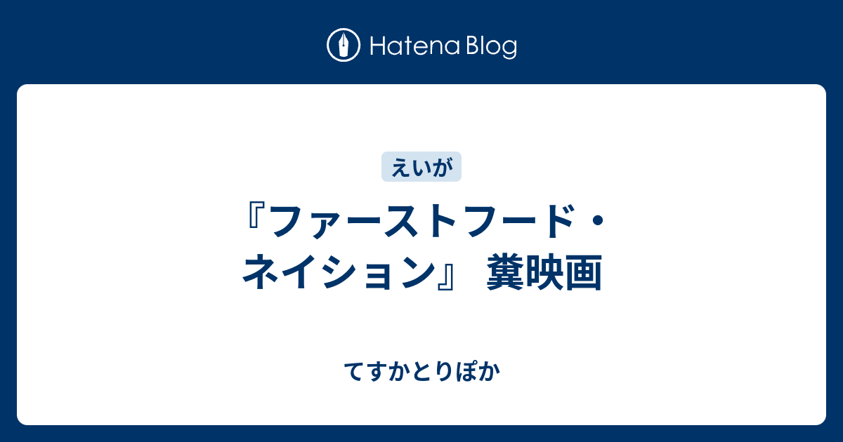 ファーストフード ネイション 糞映画 泥船てすかとりぽか