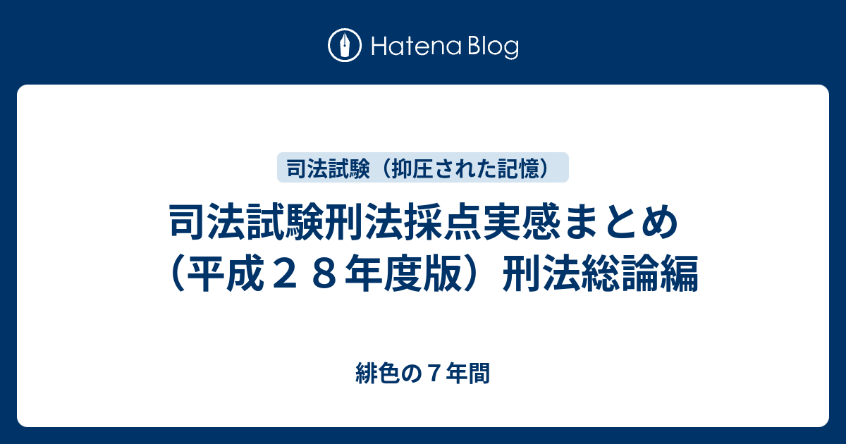 司法試験刑法採点実感まとめ 平成２８年度版 刑法総論編 緋色の７年間