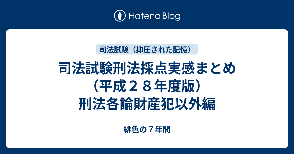 司法試験刑法採点実感まとめ（平成28年度版）刑法各論財産犯
