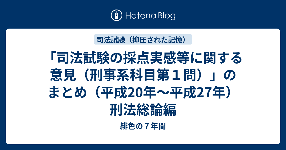 司法試験の採点実感等に関する意見（刑事系科目第１問）」のまとめ（平成20年～平成27年）刑法総論編 - 緋色の７年間