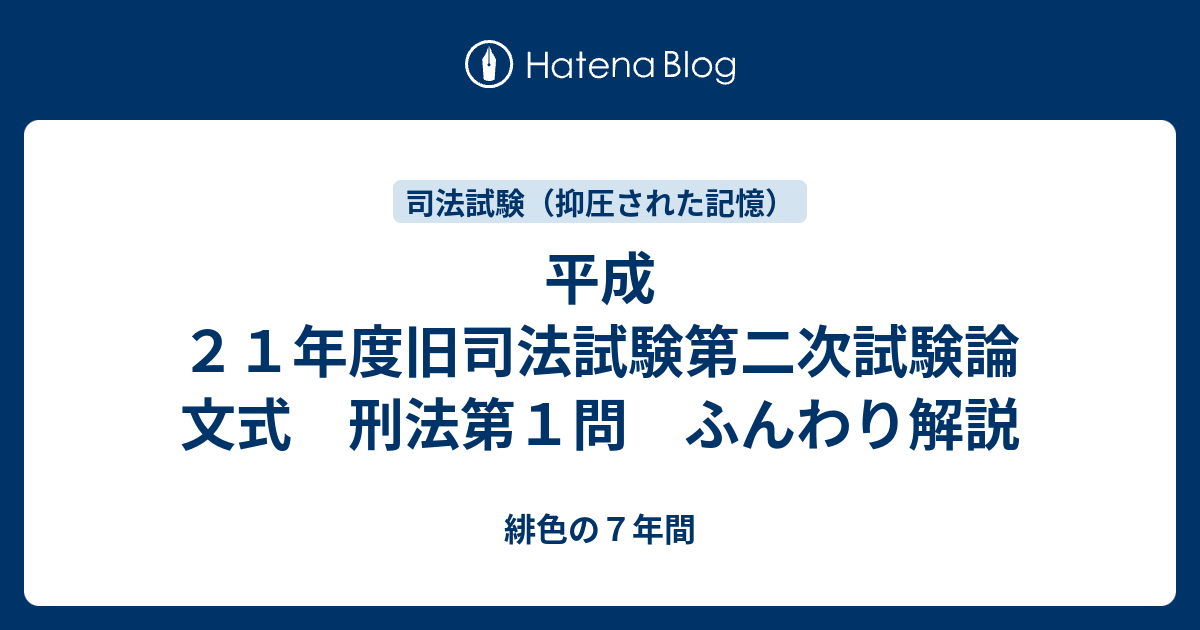 平成２１年度旧司法試験第二次試験論文式 刑法第１問 ふんわり解説 緋色の７年間