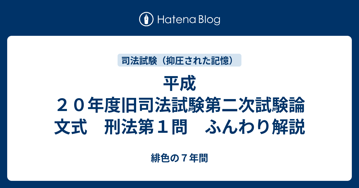 平成２０年度旧司法試験第二次試験論文式 刑法第１問 ふんわり解説 緋色の７年間