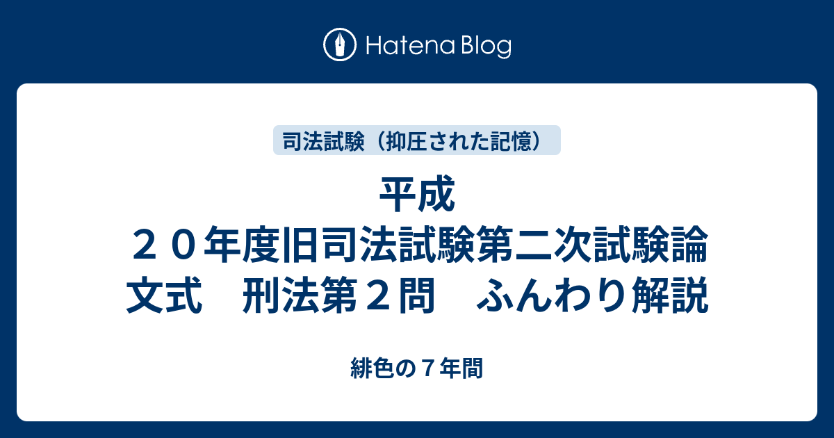 平成20年度旧司法試験第二次試験論文式 刑法第2問 ふんわり