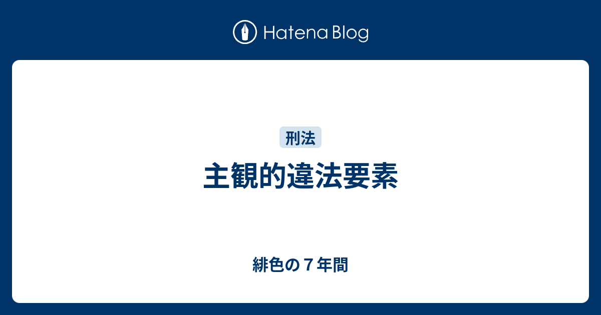 主観的違法要素 - 緋色の７年間