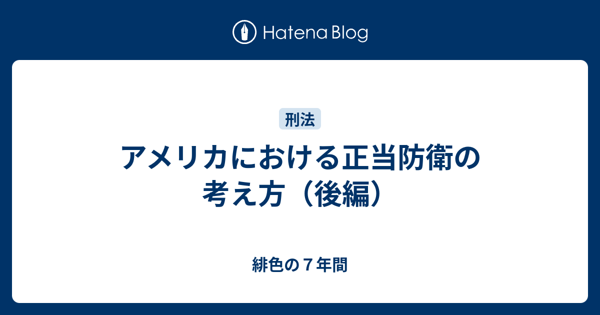 超希少本！ 正当防衛論の基礎 - 本