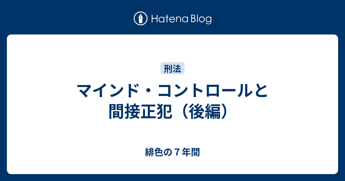 マインド・コントロールと間接正犯（後編） - 緋色の７年間