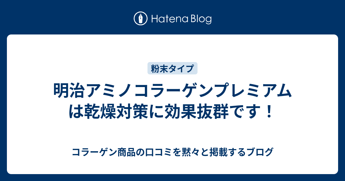 明治アミノコラーゲンプレミアムは乾燥対策に効果抜群です コラーゲン商品の口コミを黙々と掲載するブログ