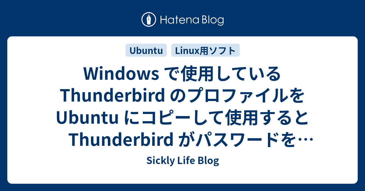 Windows で使用している Thunderbird のプロファイルを Ubuntu にコピーして使用すると Thunderbird がパスワードを保存してくれないので何とかしてみた - Sickly Life Blog