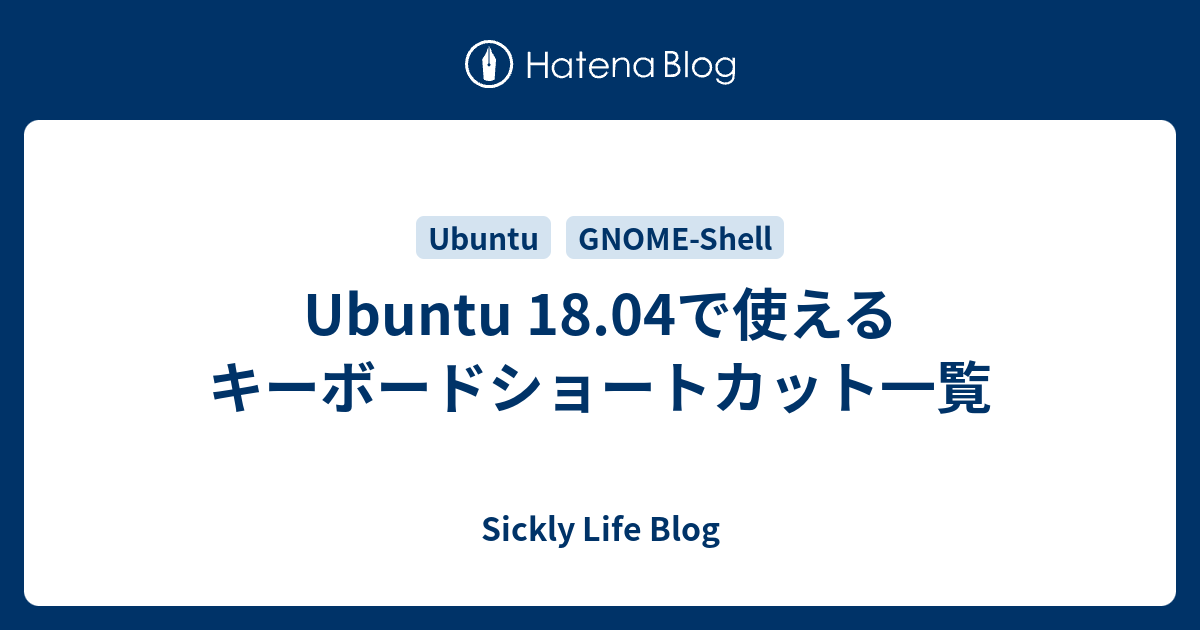 Ubuntu 18 04で使えるキーボードショートカット一覧 Sickly Life Blog