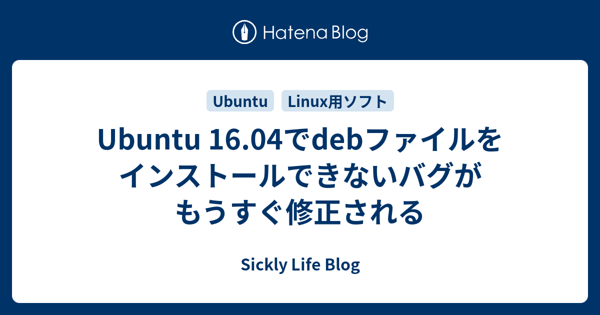 Ubuntu 16 04でdebファイルをインストールできないバグがもうすぐ修正される Sickly Life Blog