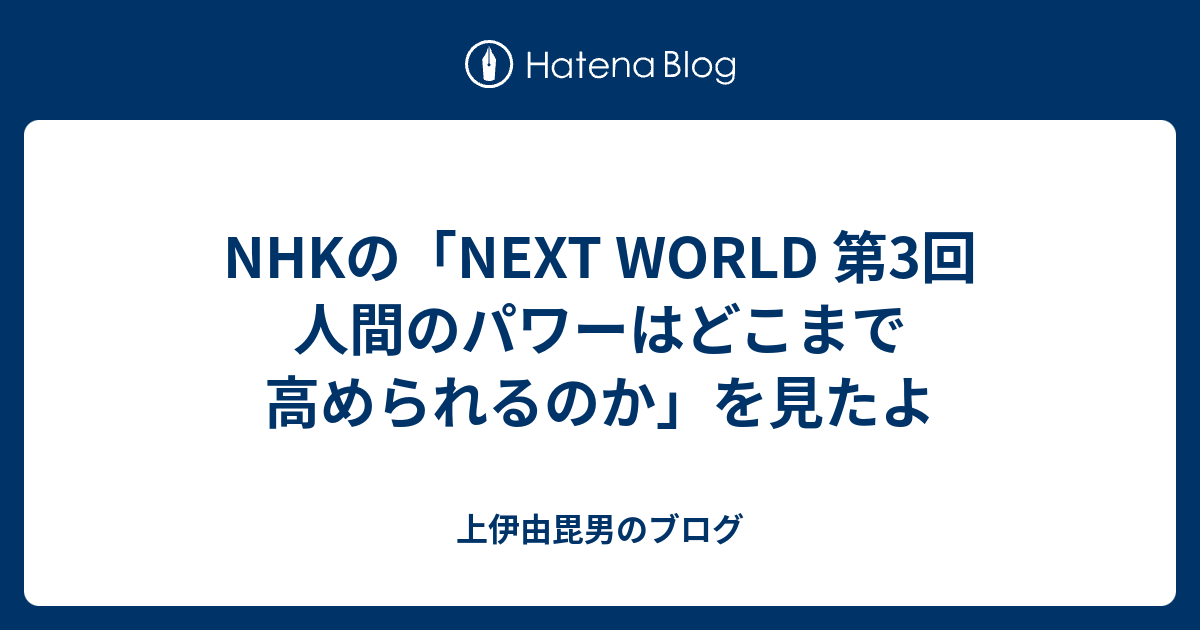 Nhkの Next World 第3回 人間のパワーはどこまで高められるのか を見たよ 上伊由毘男のブログ