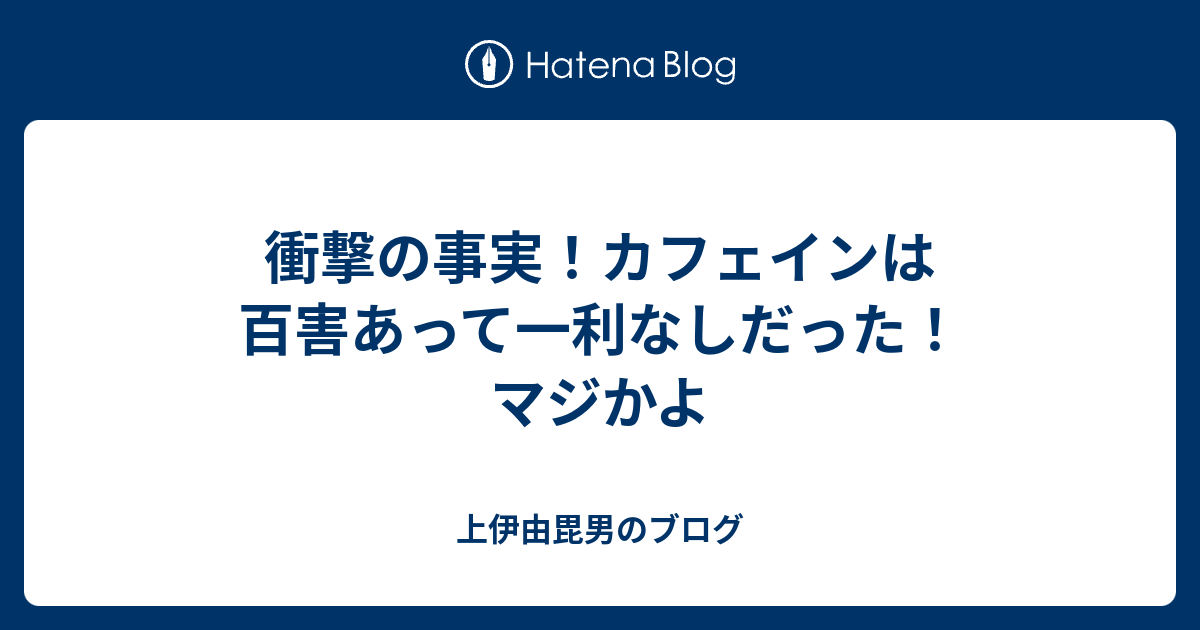 衝撃の事実 カフェインは百害あって一利なしだった マジかよ 上伊由毘男のブログ