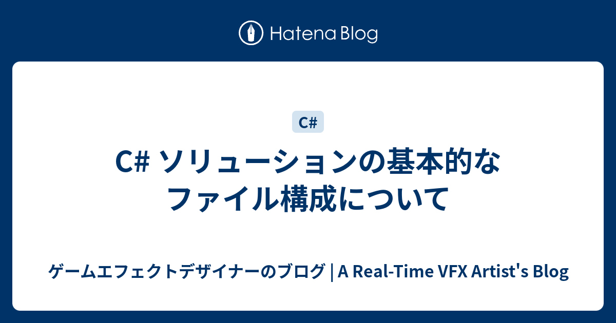 C ソリューションの基本的なファイル構成について ゲームエフェクトデザイナーのブログ 新