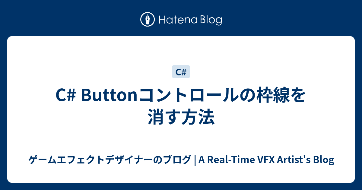 C Buttonコントロールの枠線を消す方法 ゲームエフェクトデザイナーのブログ 新