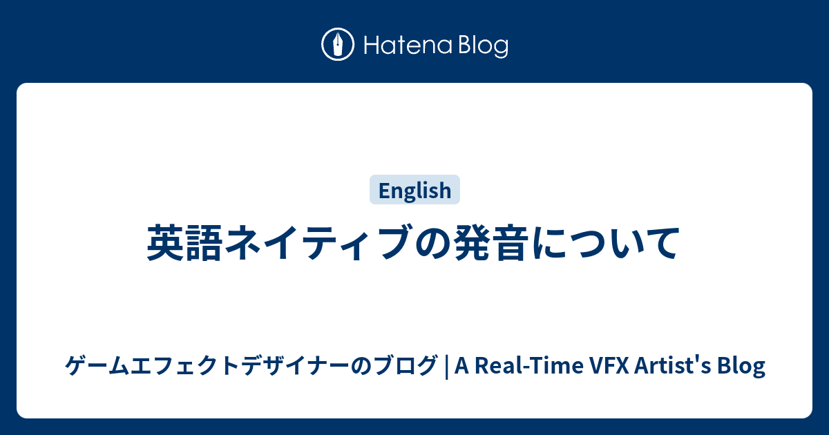 英語ネイティブの発音について ゲームエフェクトデザイナーのブログ A Real Time Vfx Artist S Blog