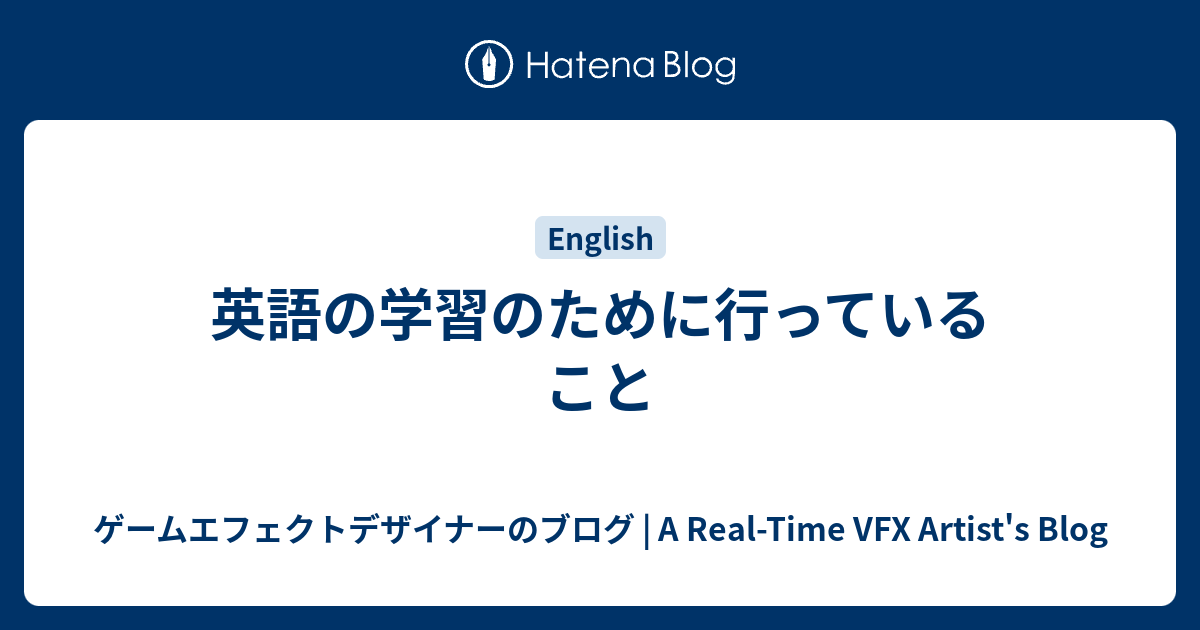 英語の学習のために行っていること ゲームエフェクトデザイナーのブログ 新