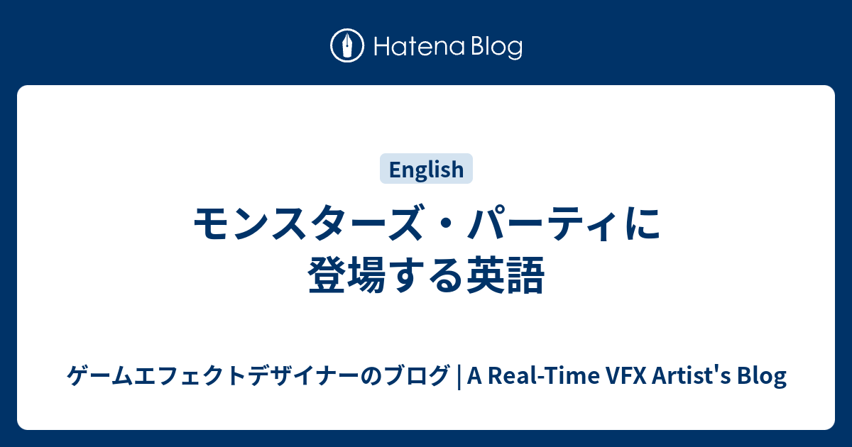 モンスターズ パーティに登場する英語 ゲームエフェクトデザイナーのブログ A Real Time Vfx Artist S Blog