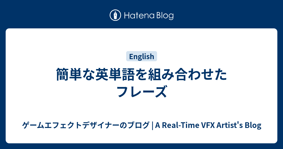 簡単な英単語を組み合わせたフレーズ ゲームエフェクトデザイナーのブログ 新