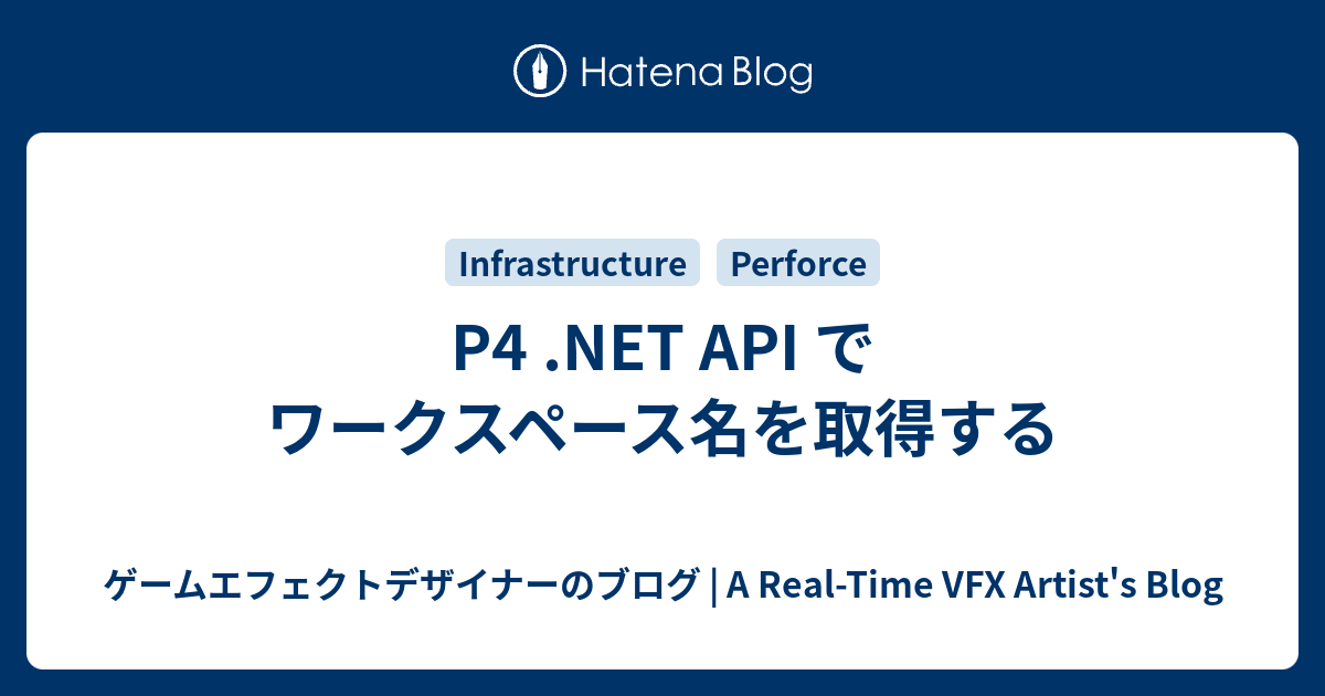 P4 .NET API でワークスペース名を取得する - ゲームエフェクトデザイナーのブログ | A Real-Time VFX Artist ...