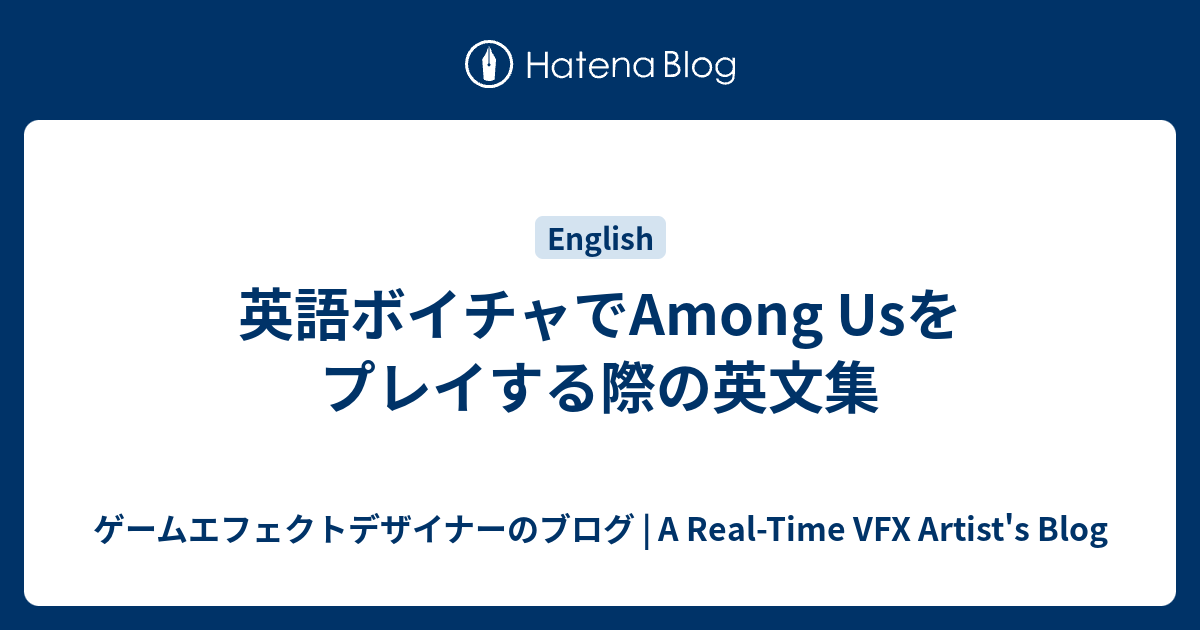 英語ボイチャでamong Usをプレイする際の英文集 ゲームエフェクトデザイナーのブログ 新