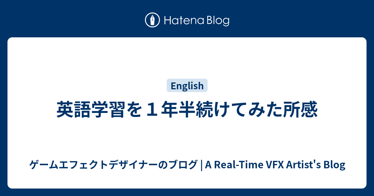 英語学習を１年半続けてみた所感 ゲームエフェクトデザイナーのブログ 新