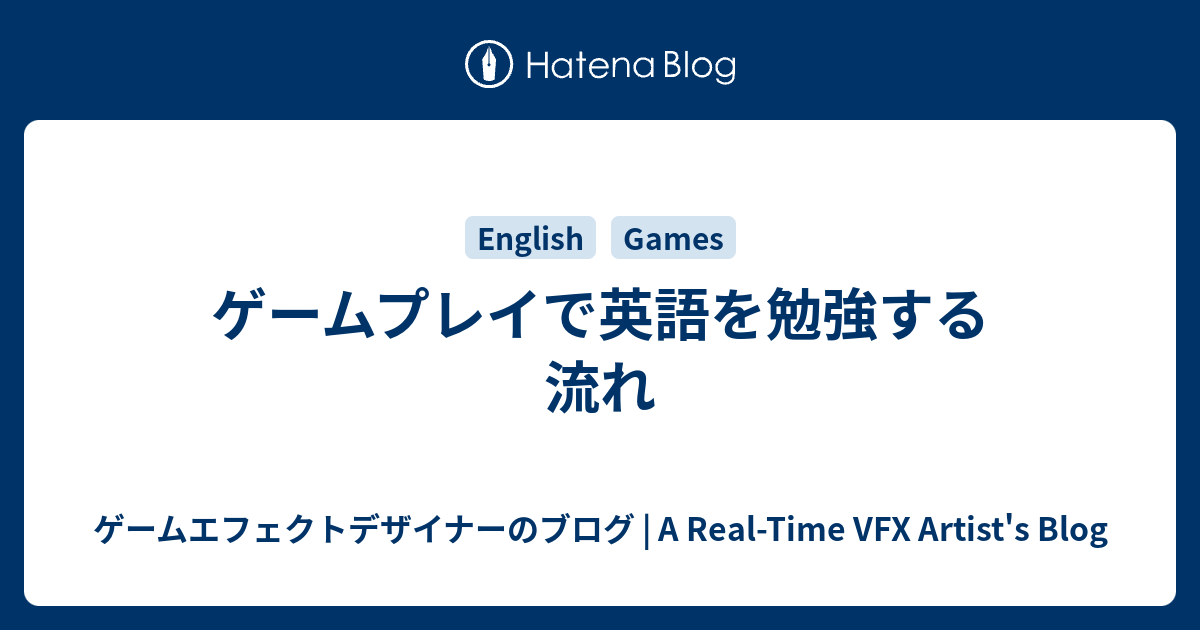 ゲームプレイで英語を勉強する流れ ゲームエフェクトデザイナーのブログ A Real Time Vfx Artist S Blog