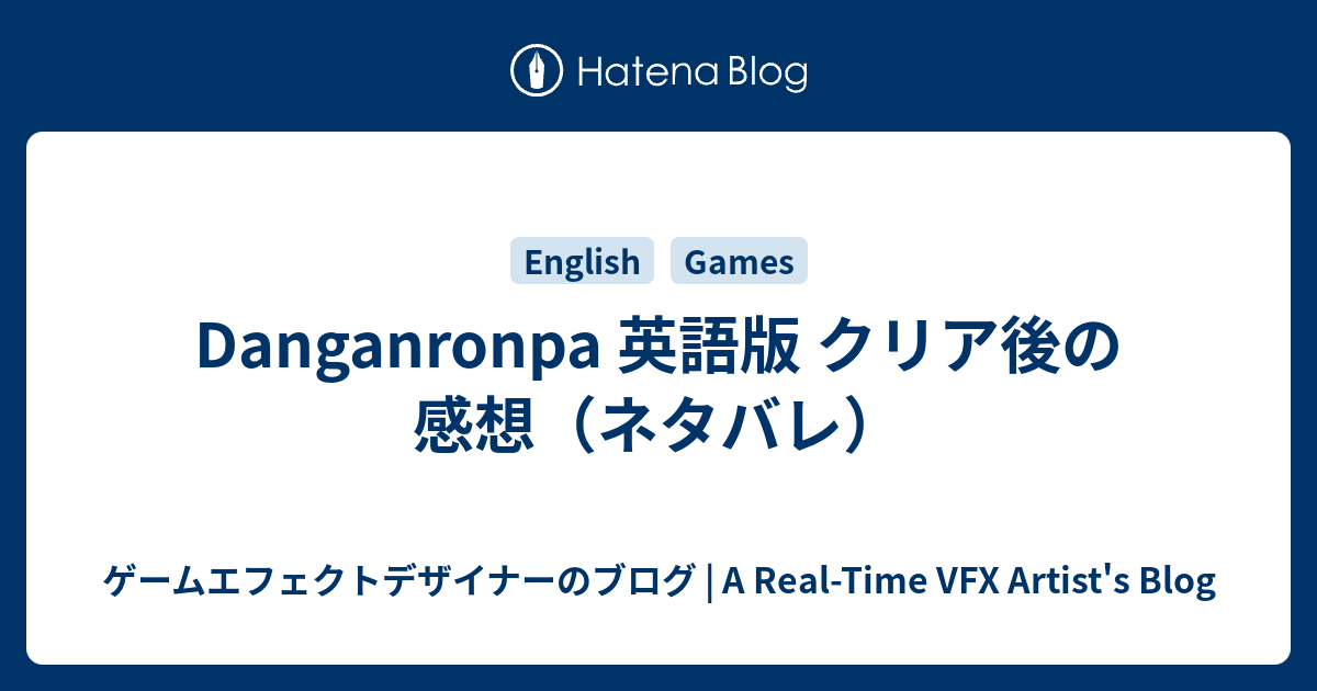 Danganronpa 英語版 クリア後の感想 ネタバレ ゲームエフェクトデザイナーのブログ 新