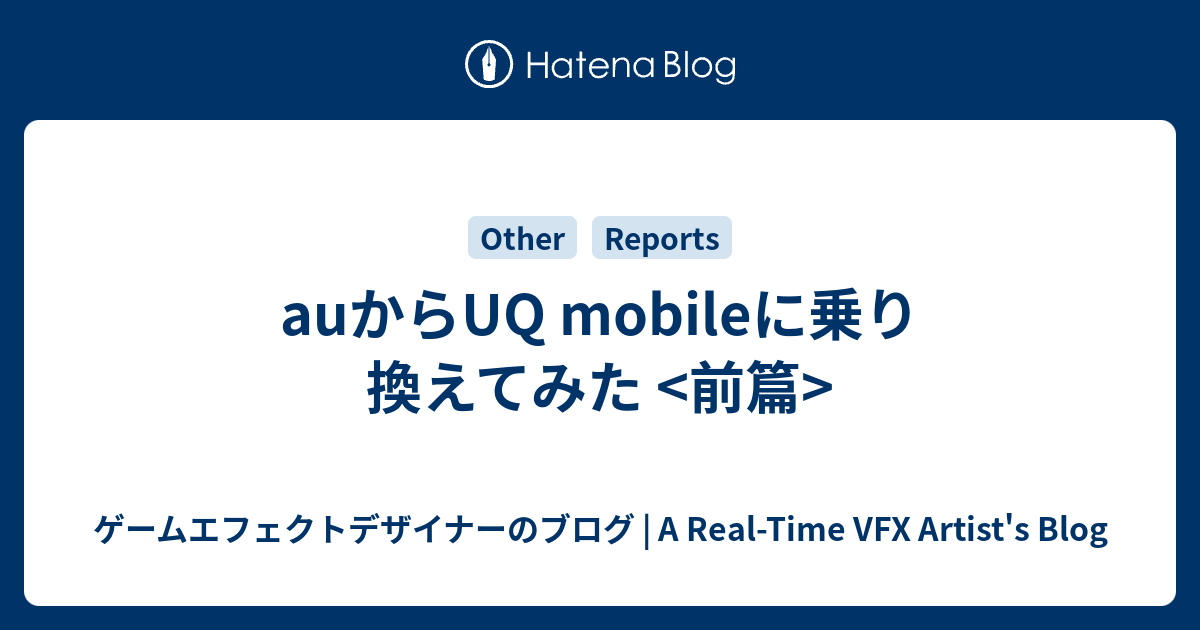 Auからuq Mobileに乗り換えてみた 前篇 ゲームエフェクトデザイナーのブログ 新