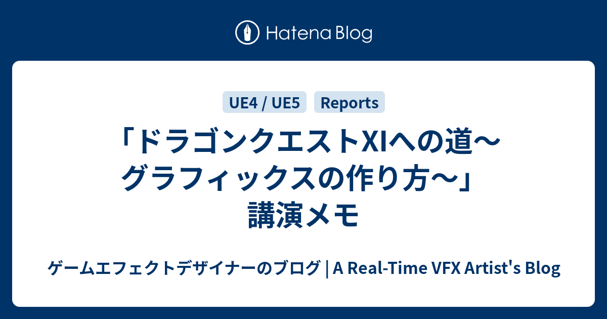 ドラゴンクエストxiへの道 グラフィックスの作り方 講演メモ ゲームエフェクトデザイナーのブログ 新