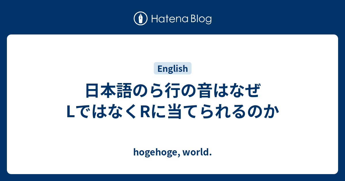 日本語のら行の音はなぜlではなくrに当てられるのか Hogehoge World