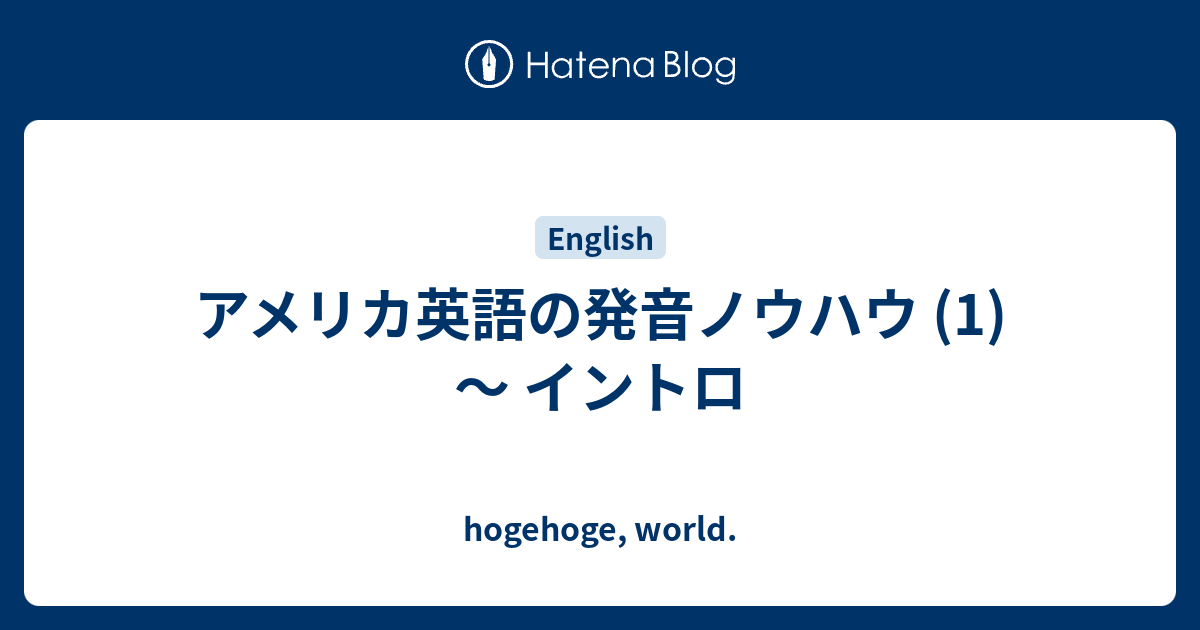 アメリカ英語の発音ノウハウ 1 イントロ Hogehoge World