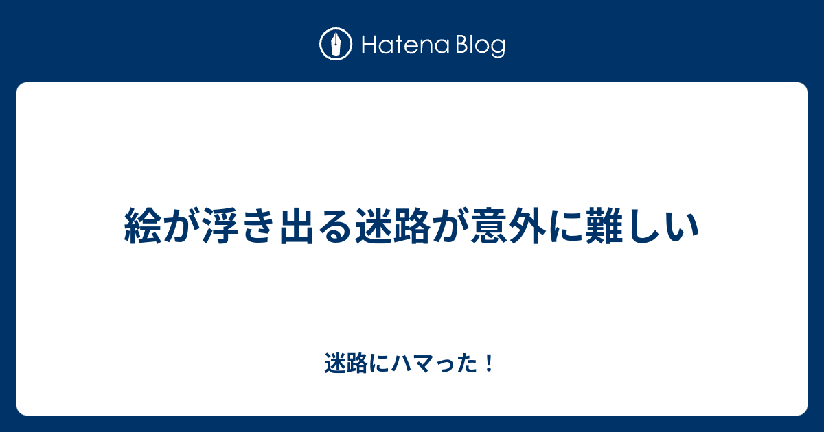 70以上 難しい 迷路 の 書き方 1217 Gambaring