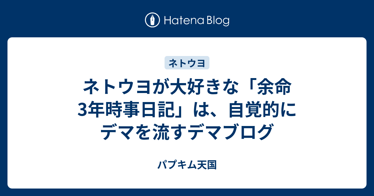 ネトウヨが大好きな 余命3年時事日記 は 自覚的にデマを流すデマブログ パプキム天国