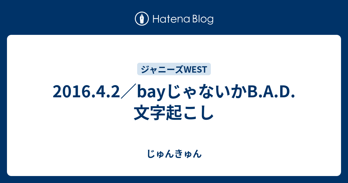 16 4 2 Bayじゃないかb A D 文字起こし じゅんきゅん