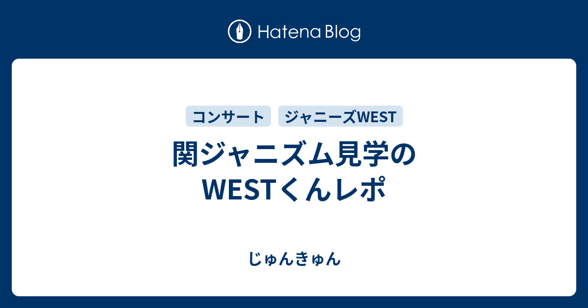 関ジャニズム見学のwestくんレポ じゅんきゅん
