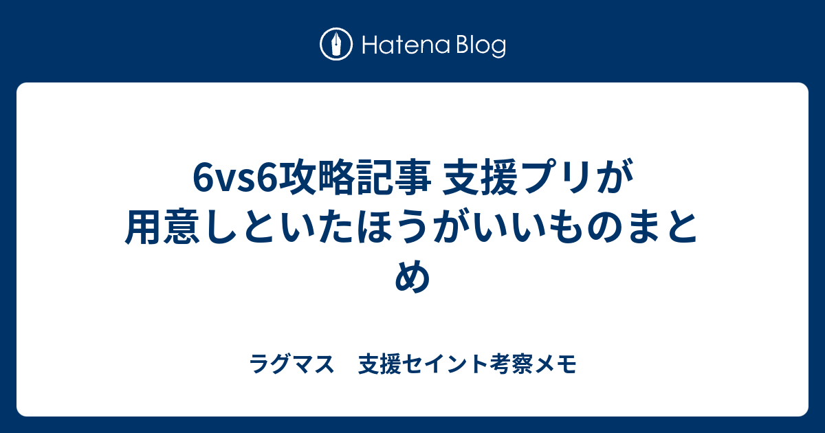 66で支援プリが用意しといたほうがいいものまとめ ラグマス 支援セイント考察メモ