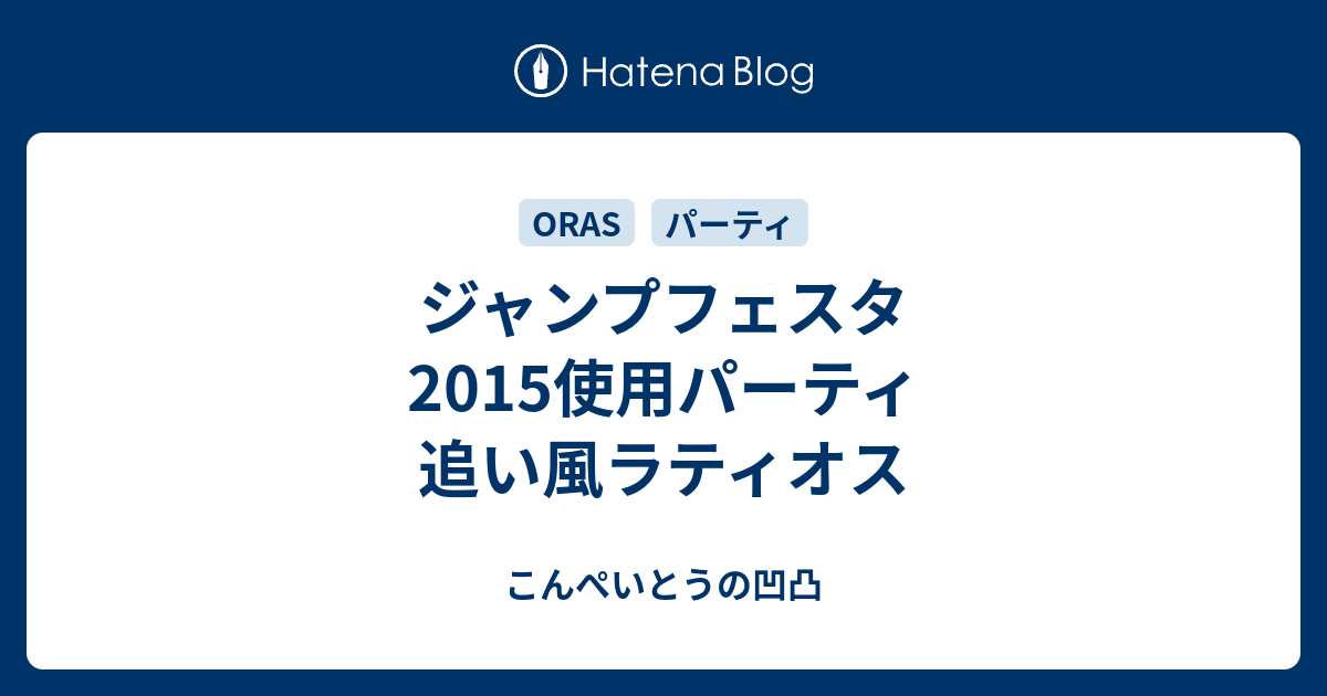 ジャンプフェスタ15使用パーティ 追い風ラティオス こんぺいとうの凹凸