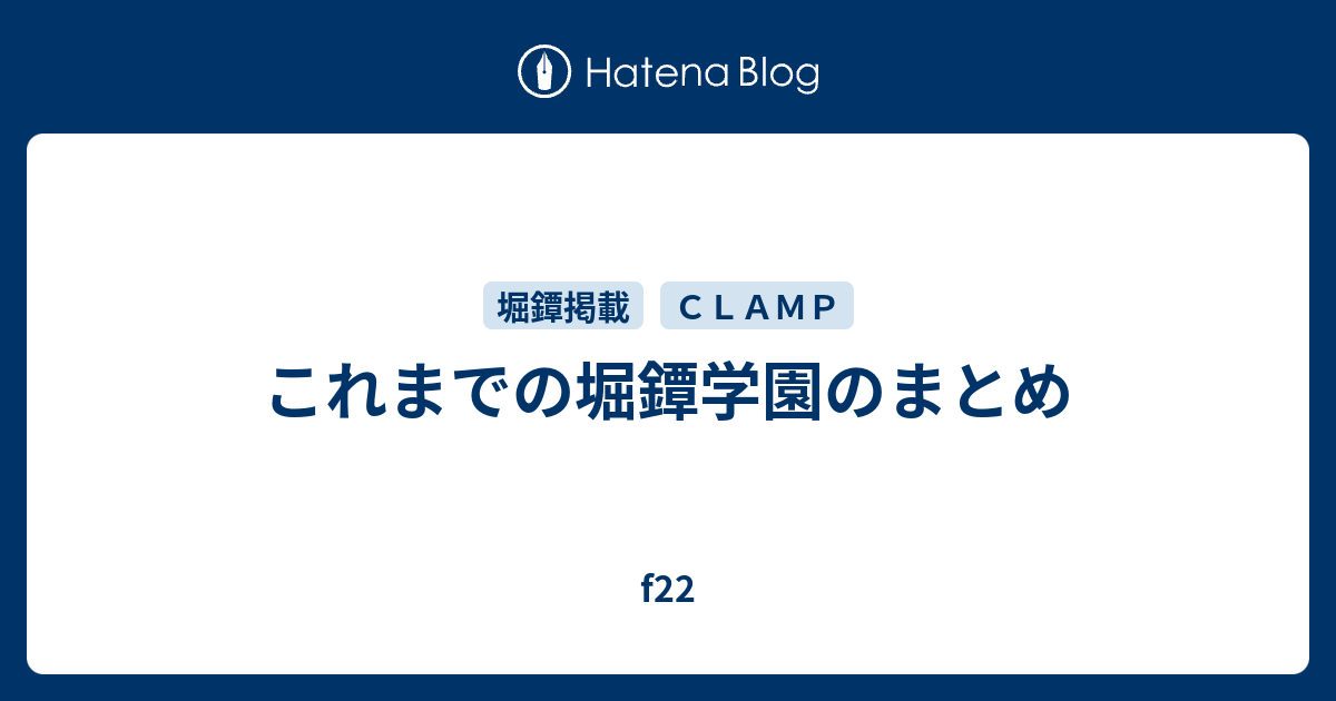 これまでの堀鐔学園のまとめ F22