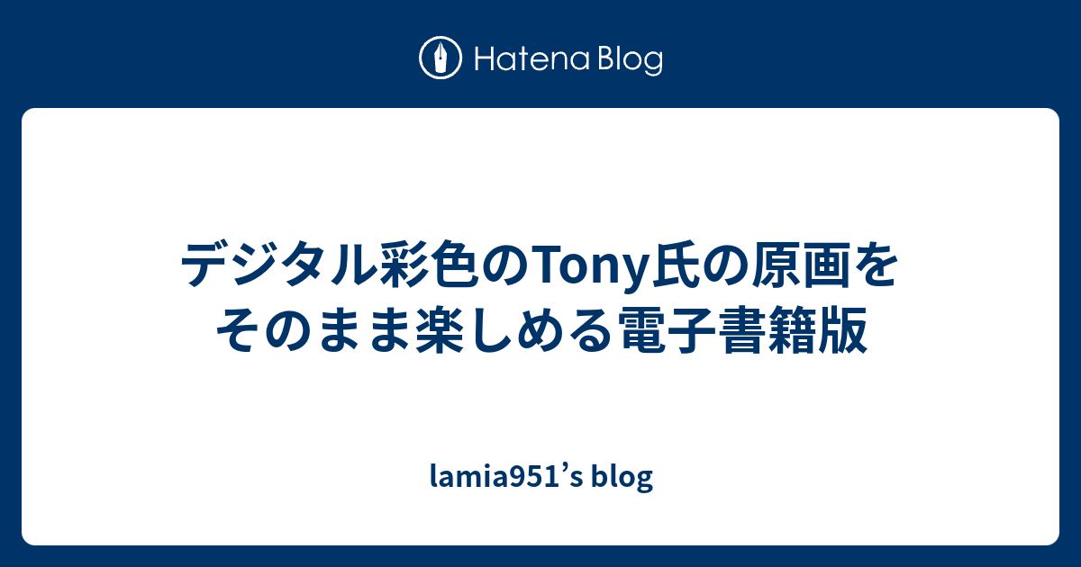 デジタル彩色のtony氏の原画をそのまま楽しめる電子書籍版 Lamia951 S Blog